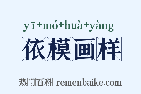 依模画样是什么意思的图片